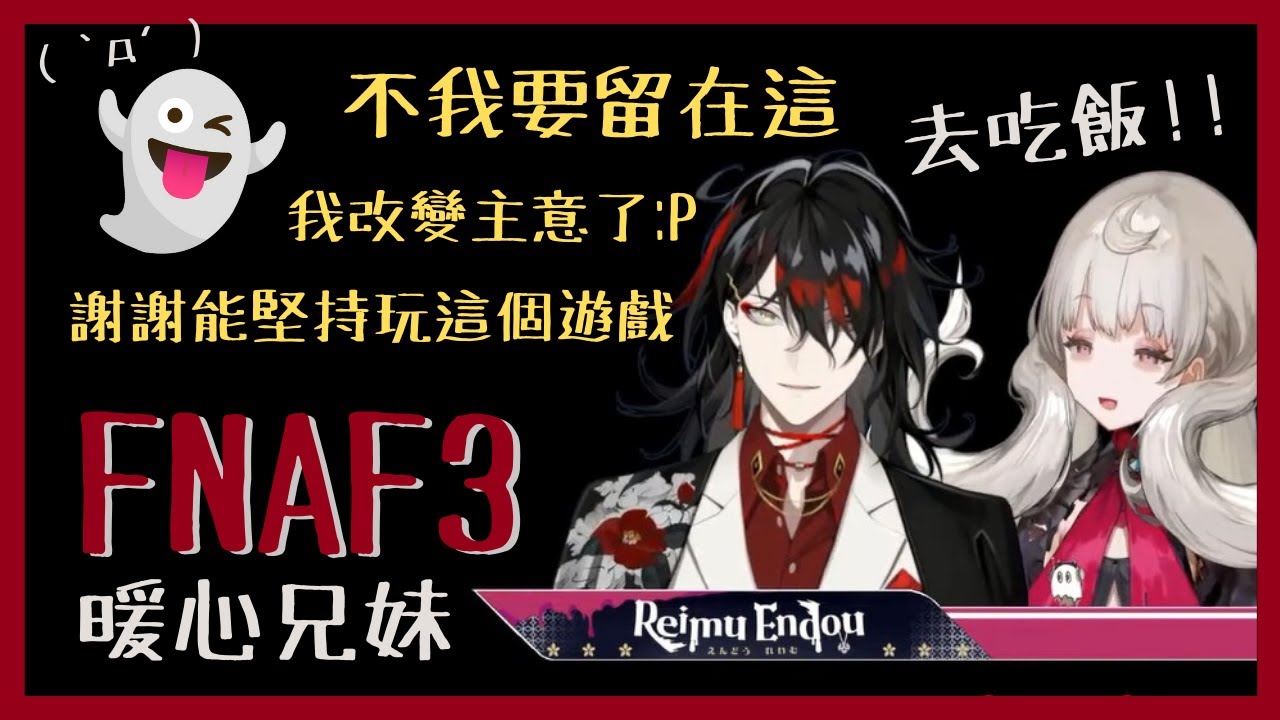 【Nijisanji EN】FNAF3 地獄兄妹溫暖時刻( ´•̥×•̥` )【Reimu Endou | Vox Akuma】【彩虹社EN中文】