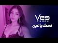 ميني مكس دمعك يا عين Vee Remix