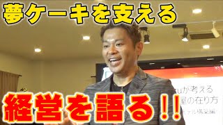 【新しい時代の菓子店経営】清水慎一夢ケーキ経営を語る‼️