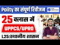 Panchayat- स्थानीय शासन | UPPCS Polity Revision- 15000 MCQ Series| GhatnaChakra Purvavlokan | Day 25