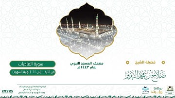 سورة العاديات من صلاة التراويح بالمسجد النبوي | لعام 1443هـ