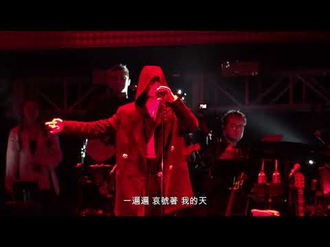 2026308 香港Katch the Moment《鬼屋》-林宥嘉