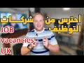 إحذر عمليات النصب الالكترونية 10 معلومات لكشف نصب الوظائف الشاغرة في بريطانيا - JOB IN UK