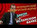 Закон об исламских финансах с полей Петербургского Юридического Форума