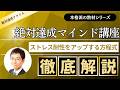 「絶対達成マインド講座」ストレス耐性をアップする方程式　～絶対達成プライム会員向け教材 ～