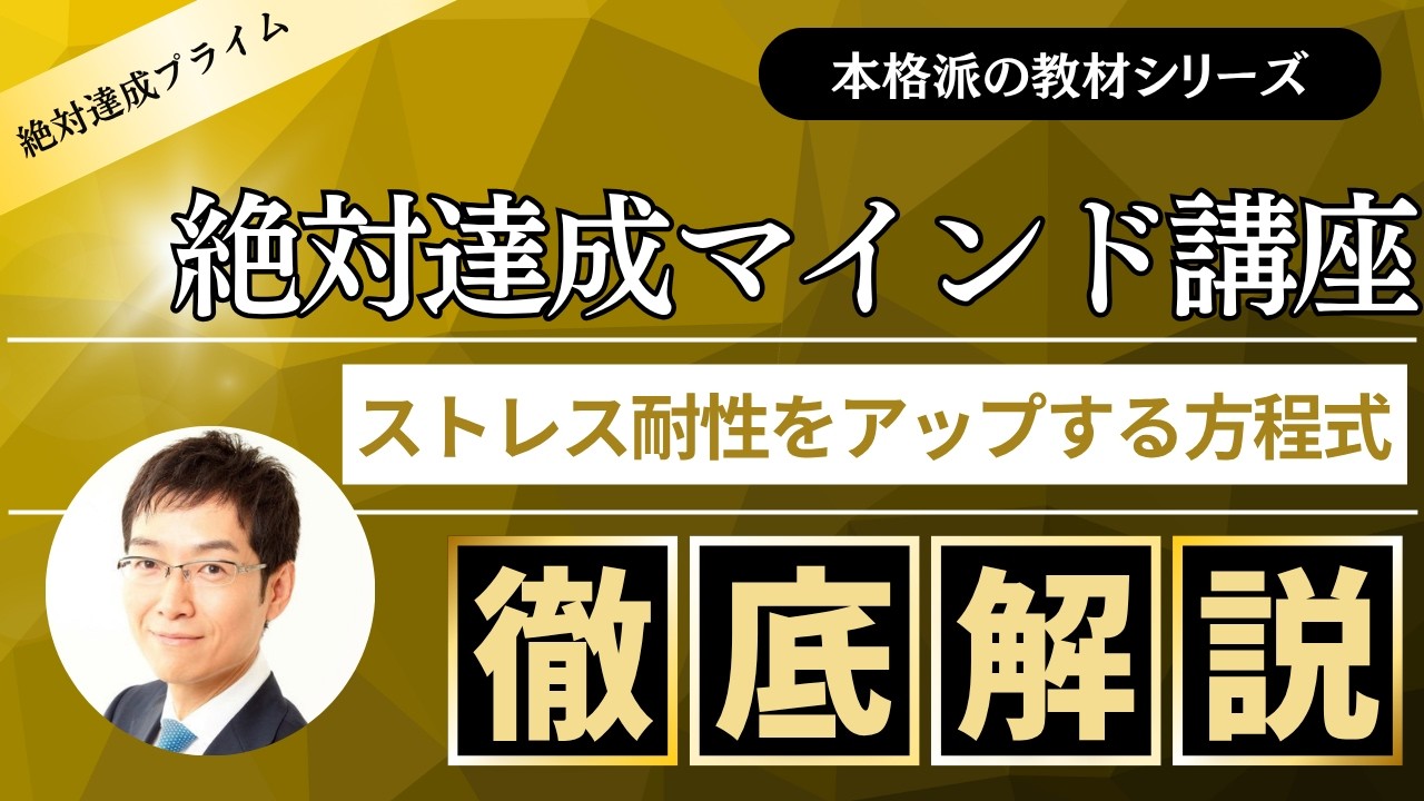 「絶対達成マインド講座」ストレス耐性をアップする方程式　～絶対達成プライム会員向け教材 ～