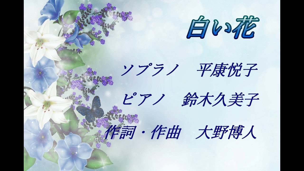 CD発売】白い花（作詞・作曲 大野博人） 歌：平康悦子 ピアノ：鈴木