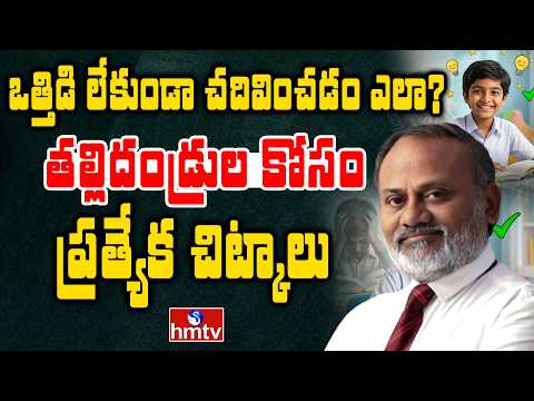 ఒత్తిడి లేకుండా చదివించడం ఎలా? తల్లిదండ్రుల కోసం ప్రత్యేక చిట్కాలు | Dr. C. Veerender Psychologist - HMTVNEWS