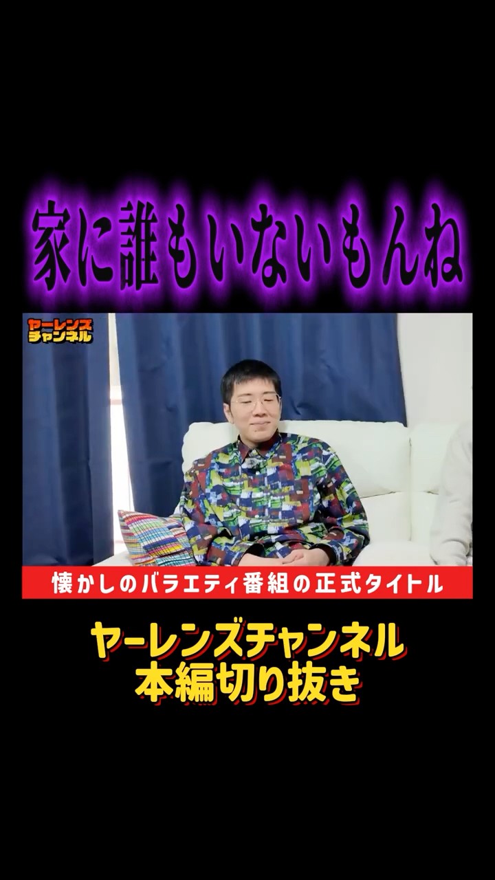 蓮さん専用ではないよ There's no one home #shorts #Yarrenz #comedy #Heisei - YouTube