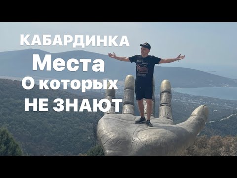 Кабардинка. Маршрут На Руку И Другие Достопримечательности. 1 Часть