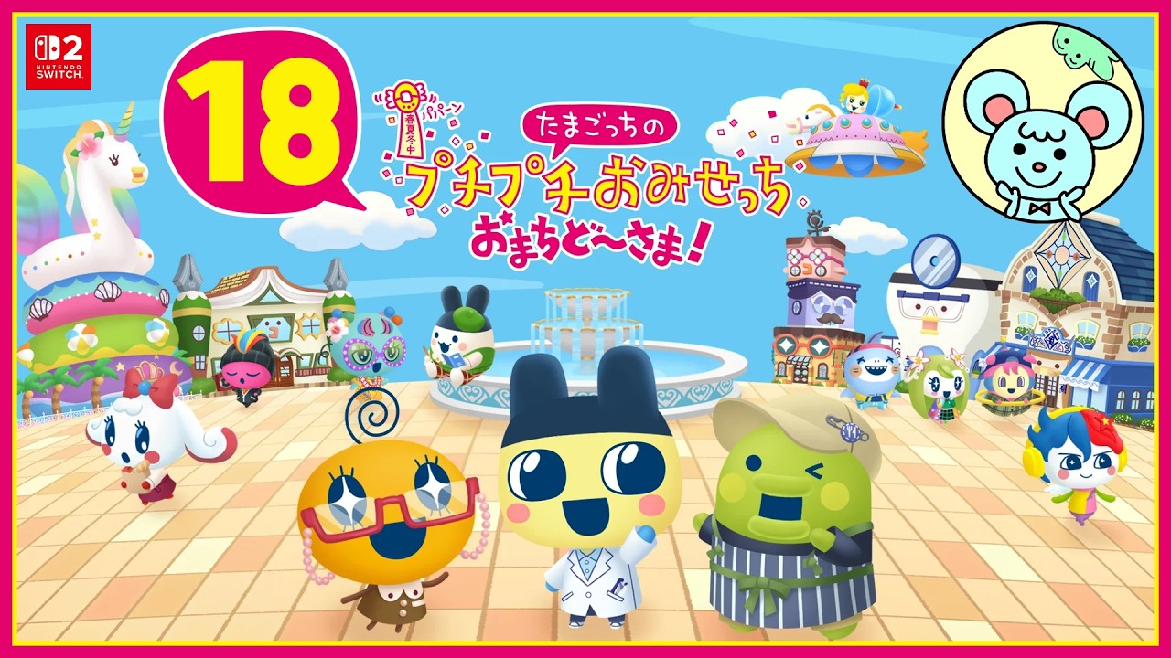 #18 たまごっちのプチプチおみせっち おまちど〜さま!🐭