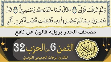 ختمة القران الكريم حدرا برواية قالون عن نافع | الثمن 6 من الحزب 32 | القارئ عرفات الجميعي التونسي