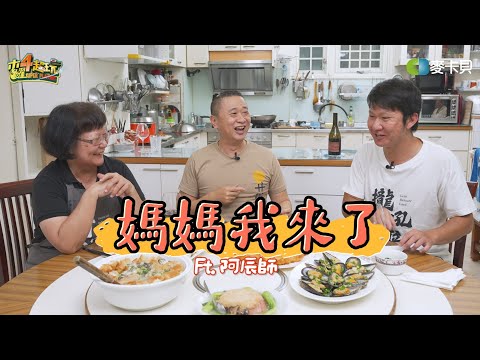 全新單元：媽媽我來了！邰哥作客阿辰師家準備一嚐家常好手藝！ft.阿辰師媽媽