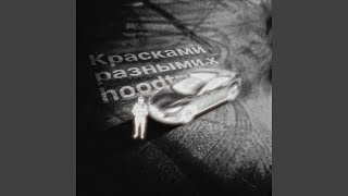 Красками разными x hoodtrap