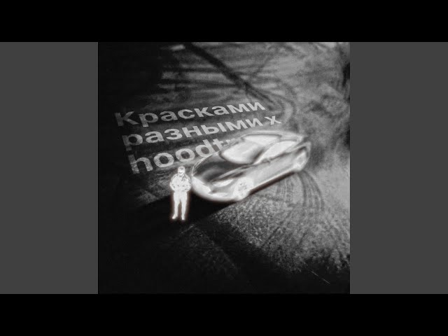 Красками разными x hoodtrap