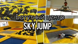 Батутная арена Sky Jump в Гомеле. Батутный арены Гомеля. Стоит ли идти? Куда сходить в Гомеле?