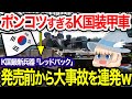 【ゆっくり解説】K国産最新装甲車「レッドバック」の全貌がひどすぎた！ただの自己満の詰め合わせで世界から笑いものに！