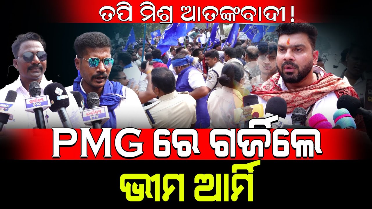 ତପି ମିଶ୍ର ଆତଙ୍କବାଦୀ! / PMG ରେ ଗର୍ଜିଲେ ଭୀମ ଆର୍ମି! / Bheem Army Fired On Mohan Majhi! / Kartavya News