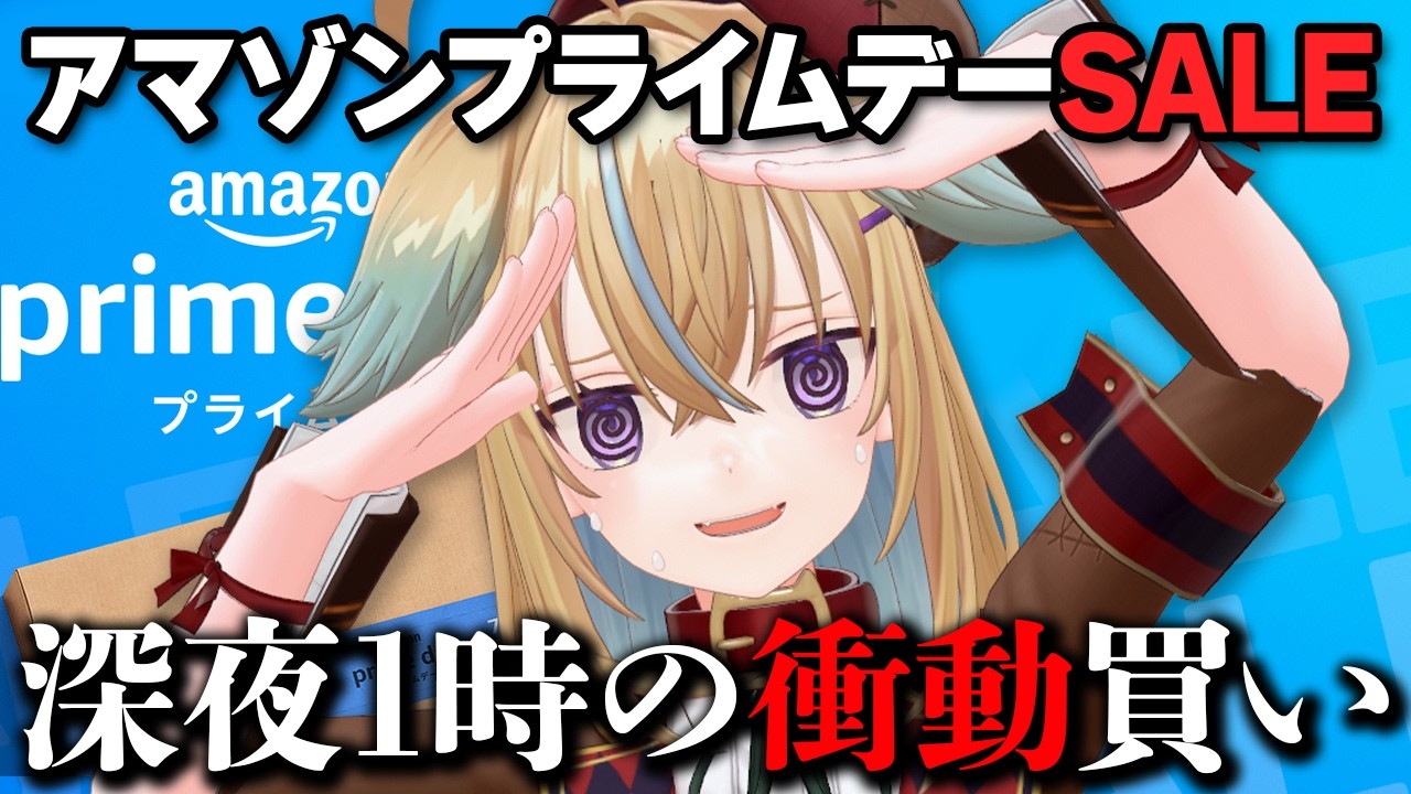 【深夜雑談】深夜プライムデー爆買い部【従井ノラ】