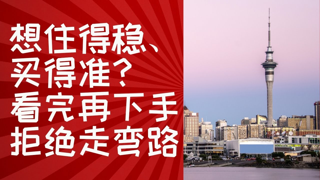 看对图 选对路 奥克兰买房别走弯路！人要飘澳洲 干货留新西兰。奥克兰买房全景图，一次讲清选区逻辑！ 预算差不多，命运差很多。奥克兰买房全解析！