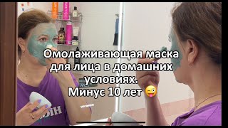 Маска для лица, моментальный омолаживающий уход. Минус 10 лет.