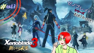 【Xenoblade3】 ex13：『集合』はこの時の為に！