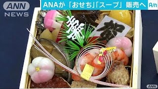 機内食のノウハウを生かし　ANAがおせち料理を販売(16/09/21)