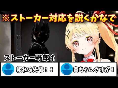 【見どころ切り抜き】まるで体験談のようにストーカーに対しての対処法を説く音乃瀬奏【音乃瀬奏/ReGLOSS/ホロライブ】