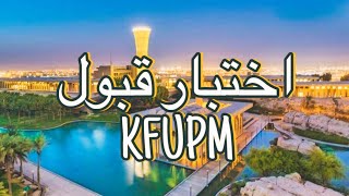 وش سالفة التحصيلي المبكر؟ | (اختبار قبول KFUPM)
