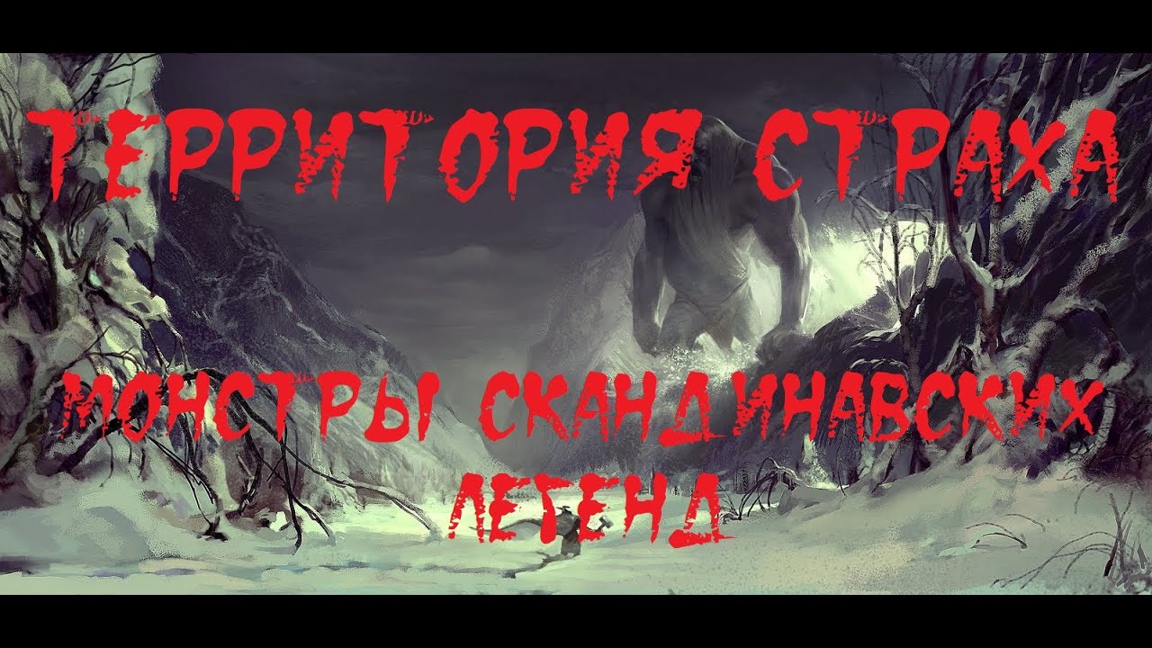ТЕРРИТОРИЯ СТРАХА. Жуткие твари скандинавских легенд