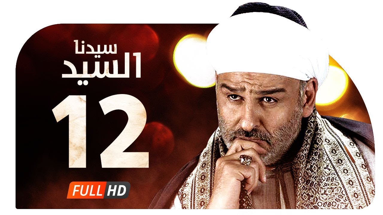 تنزيل Mp4 مسلسل سيدنا السيد Hd الحلقة 12 الثانية عشر