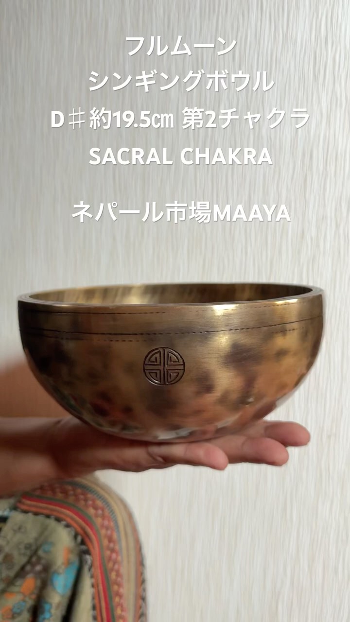 MAAYAフルムーンボウルD# 19.5cm第2チャクシンギングボウル※特典付 フルムーンシンギングボウルD♯約19.5㎝ 第2チャクラ SACRAL CHAKRA