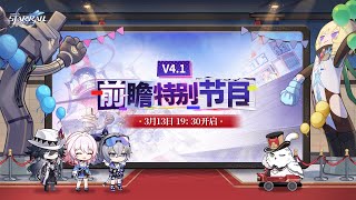 《崩坏：星穹铁道》4.1版本「献给破晓的失控」 前瞻特别节目