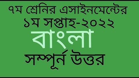 Class 7 Bangla assignment answer 1st Week 2022| ৭ম শ্রেনির বাংলা এসাইনমেন্ট ১ম সপ্তাহের উত্তর ২০২২