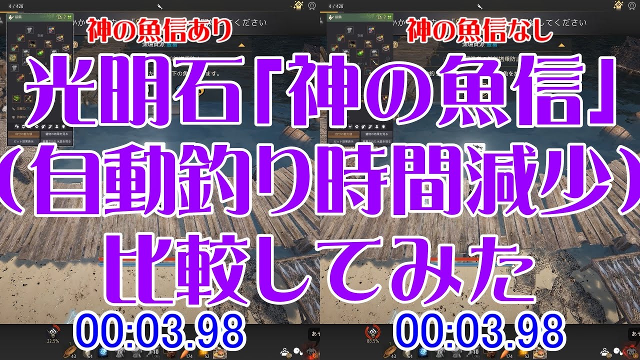黒い砂漠pc 光明石調合式 神の魚信 自動釣り時間減少効果 のありなしを比較してみた Youtube
