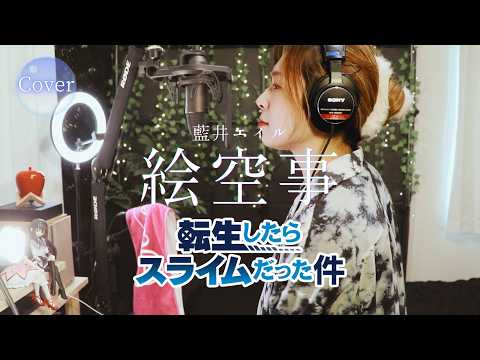 【COVER】絵空事 – 藍井エイル｜転生したらスライムだった件 第4期 OP｜HINA