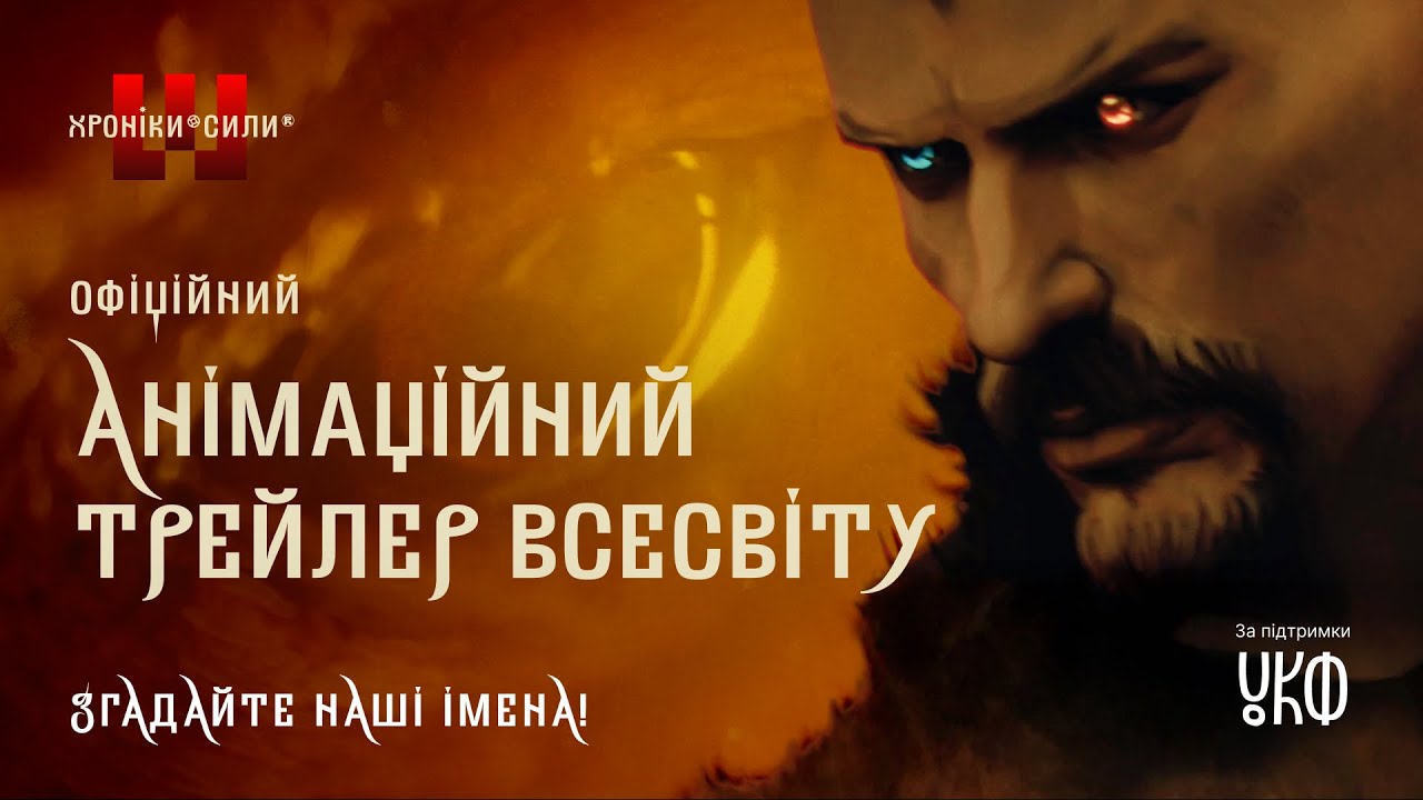 Анімаційний трейлер Всесвіту «Хроніки Сили»
