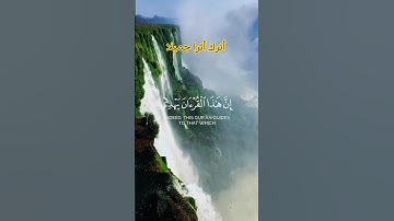 "إن هذا القرآن يهدي للتي هي أقوم"سورة الإسراء  #قران_كريم #أيات-قرأنية