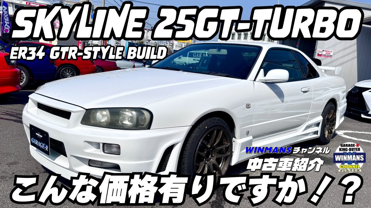 【日産ER34スカイラインGTターボ　GTRルック仕様 】今回驚きの動画を流します！心してみてください！消されることはないと思いますが・・・スカイラインファンの方！ぜひご覧ください。