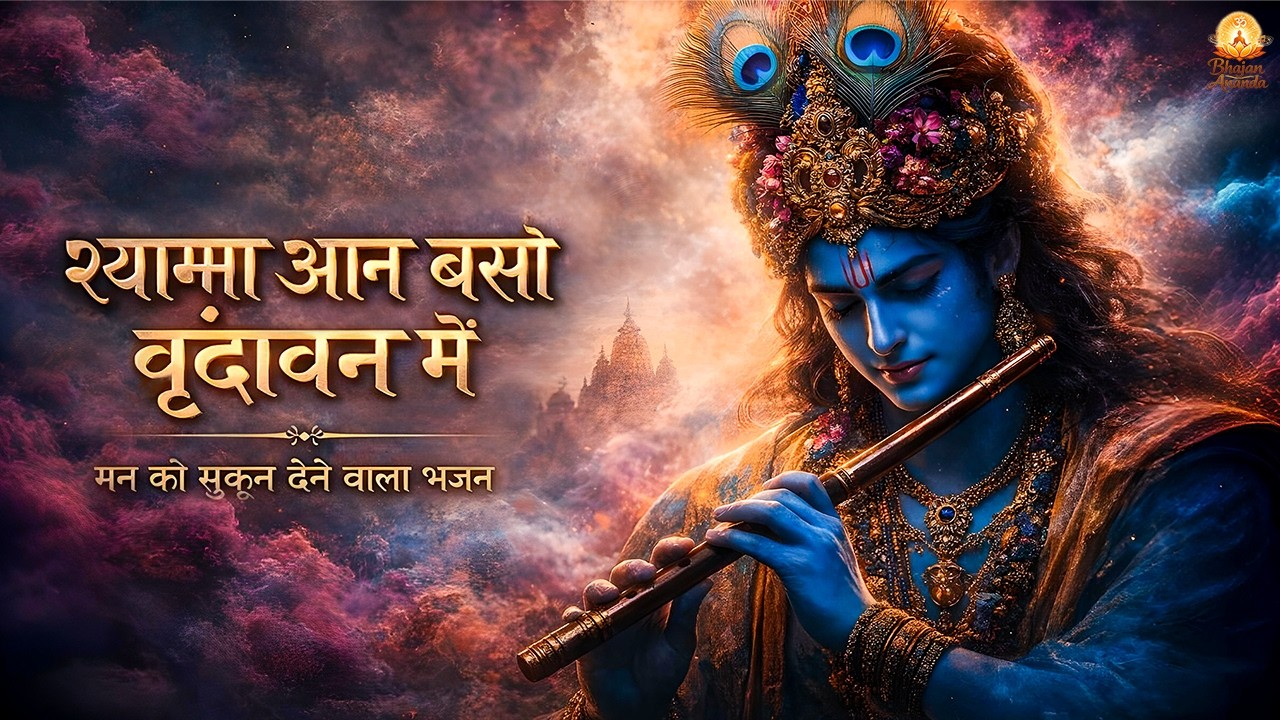 Shyama Aan Baso Vrindavan Mein (Special Extended Version) | मन को सुकून देने वाला भजन| Bhajan Ananda