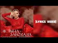 ALENA OMARGALIEVA Не Пʼяна Закохана за участі ансамблю Кралиця LYRICS VIDEO ТЕКСТ ALENA OMARGALIEVA Не Пʼяна Закохана за участі ансамблю Кралиця LYRICS VIDEO ТЕКСТ