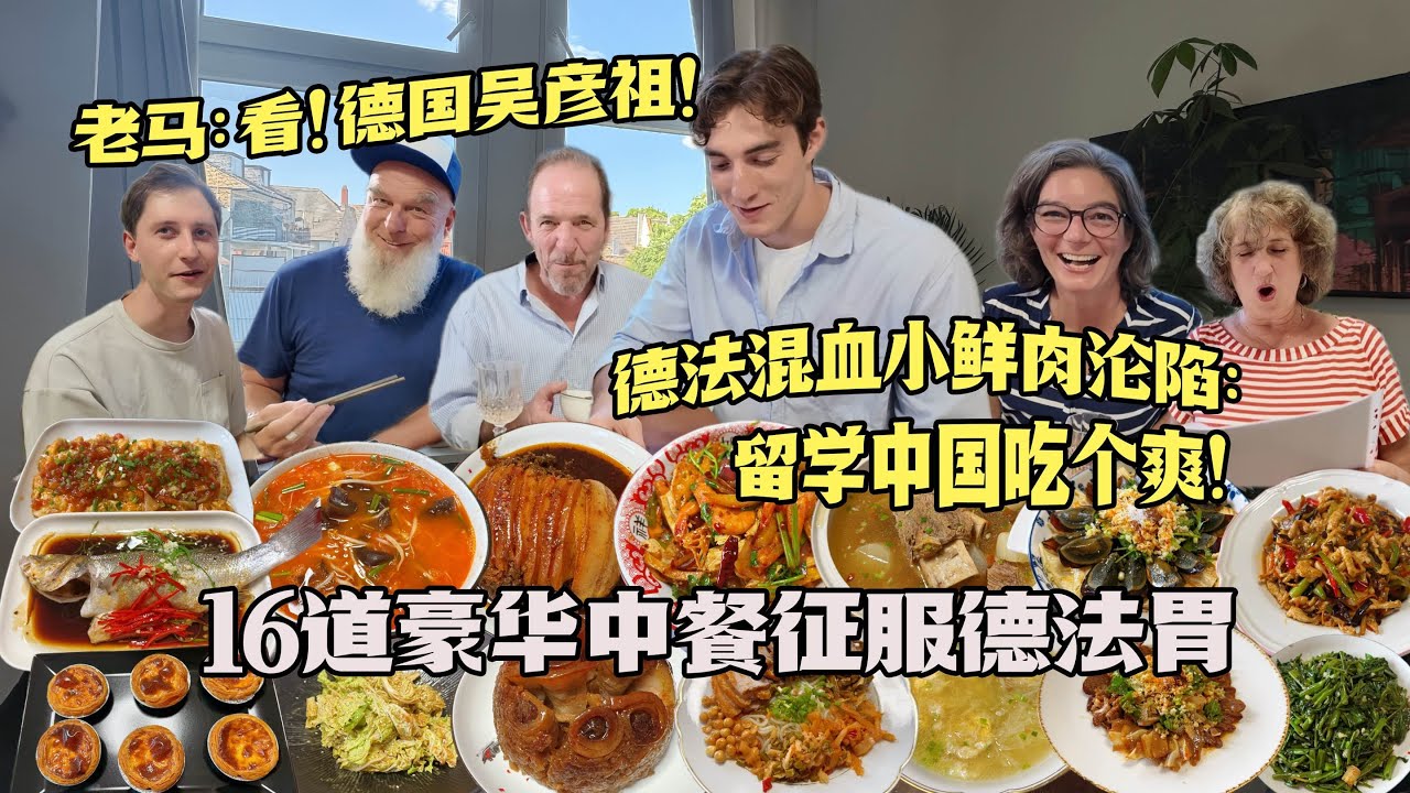 超帅德法混血王子来做客！16道豪华中餐香懵老外：去中国留学天天吃！16-Course Chinese Banquet for a Very Special Guest!