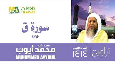 سورة ق من تراويح المسجد النبوي 1414 - الشيخ محمد أيوب