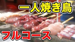 【最高】一人焼き鳥のフルコースを満腹食い！！ Full Yakitori Course