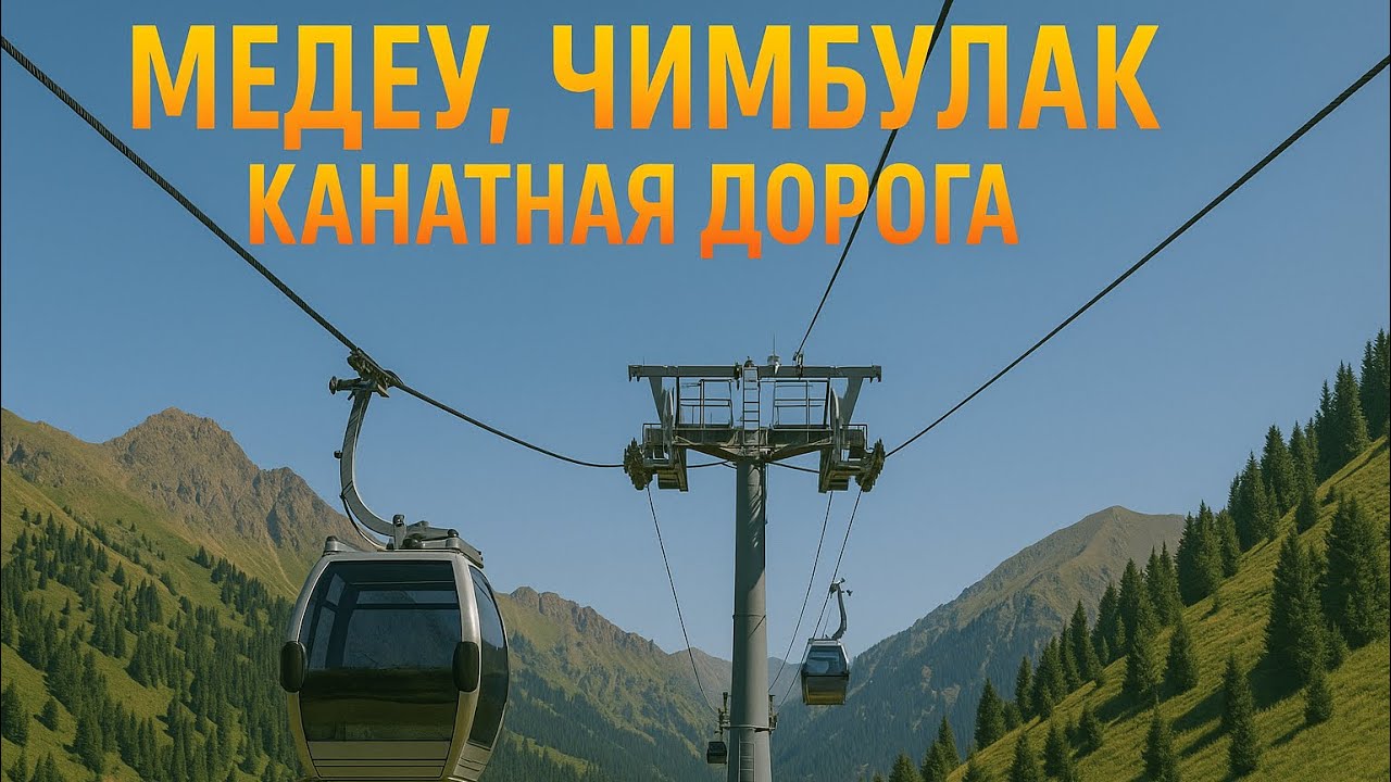 Медеу. Чимбулак. Канатная дорога
