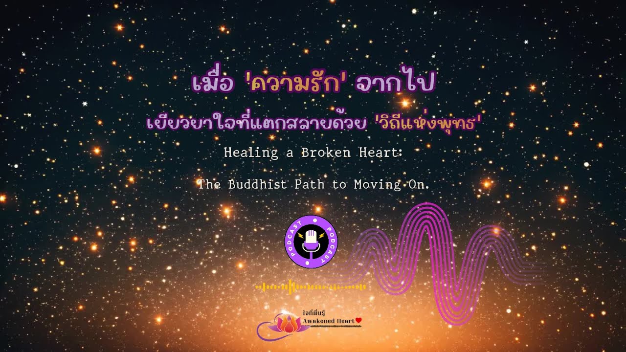 เมื่อความรักจากไป 😥💔 #ใจที่ตื่นรู้ #เยียวยาใจ #อกหัก #ธรรมะบำบัด #เมตตาต่อตนเอง