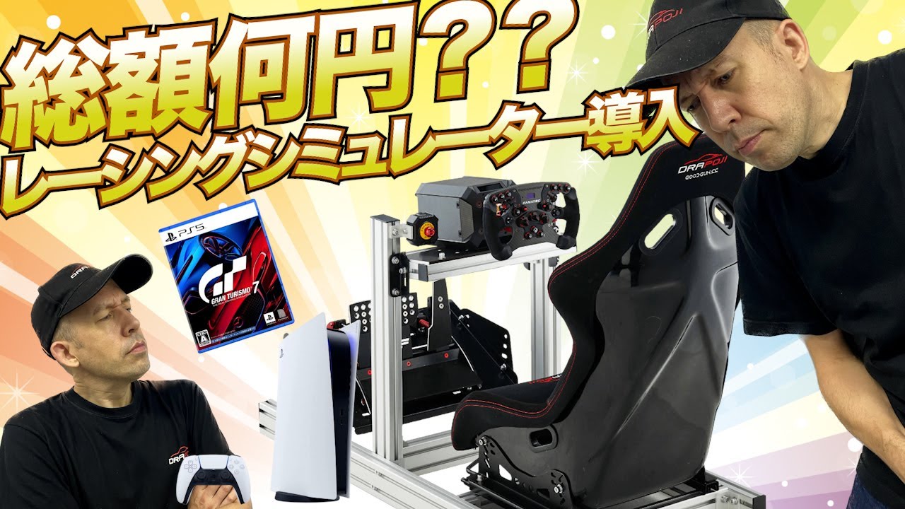 レーシングシミュレーターの始め方・コストはいくらかかる？ - YouTube