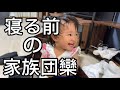 寝る前はだいたいこんな感じ