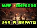 Игра про злобных пиратов - Sea of Thieves - Обновления и возвращение Страпона и Тварюки