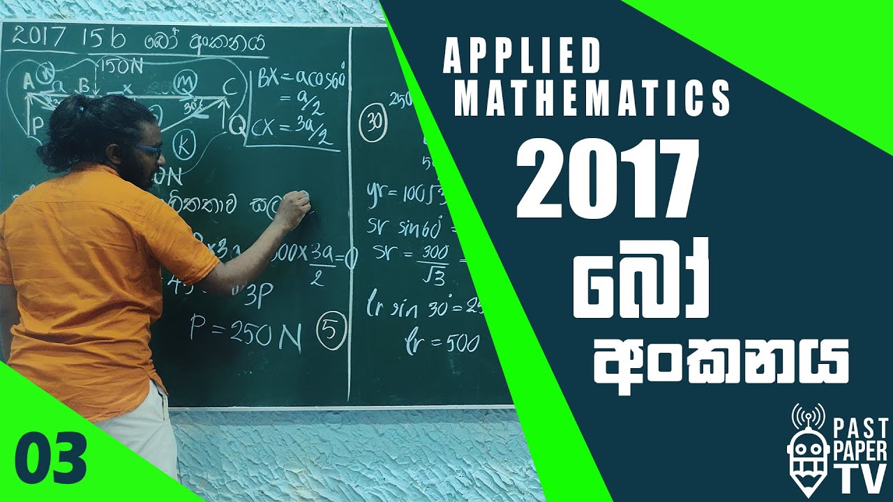 2017 Combined Mathematics | Applied Q15b Discussion | Bo's Notation | බෝ අංකනය